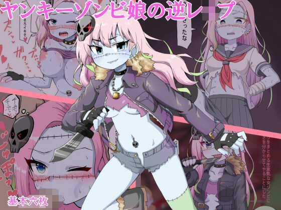 ヤンキーゾンビ娘の逆レ●プ (同人誌)