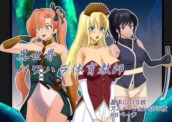 異世界パワハラ体育教師 (同人誌)