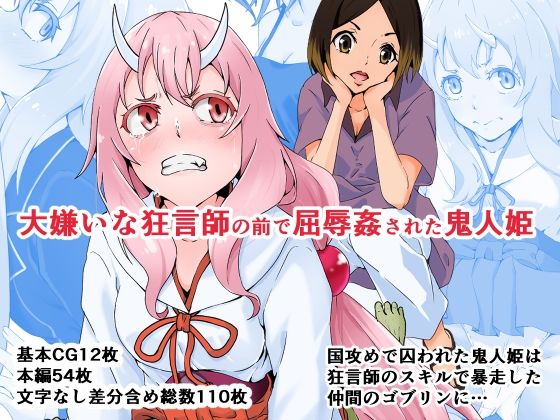 大嫌いな狂言師の前で屈辱姦された鬼人姫 (同人誌)