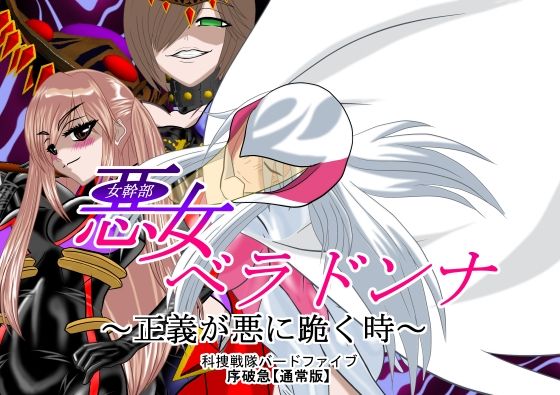 悪女ベラドンナ 4 科捜戦隊バードファイブ編 通常版 (同人誌)