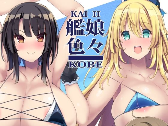 艦○色々KOBE KAI II (同人誌)
