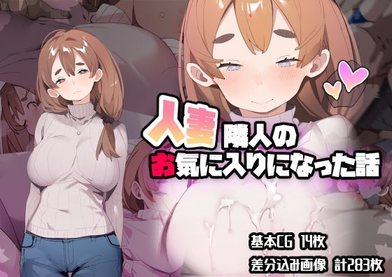 人妻隣人のお気に入りになった話 (同人誌)