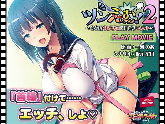 ツンえむ！2〜うちのカノジョは可愛いペット〜 PLAY MOVIE (同人誌)