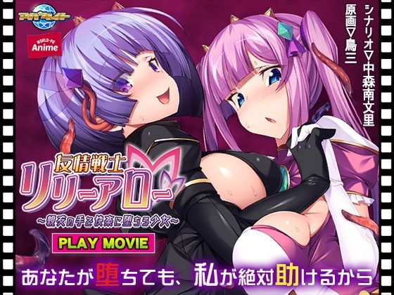 友情戦士リリーアロー〜親友の手で快楽に堕ちる少女〜 PLAY MOVIE (同人誌)