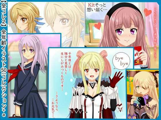 【全コレ2】 全年齢イラスト50（コレ）クション＋a (同人誌)