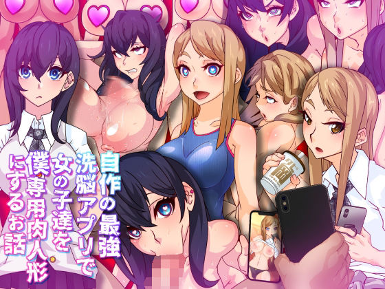 自作の最強洗脳アプリで女の子達を僕専用肉人形にするお話 (同人誌)
