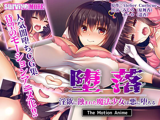 堕落〜淫欲に蝕まれた魔法少女は悪に堕ちる〜 The Motion Anime (同人誌)