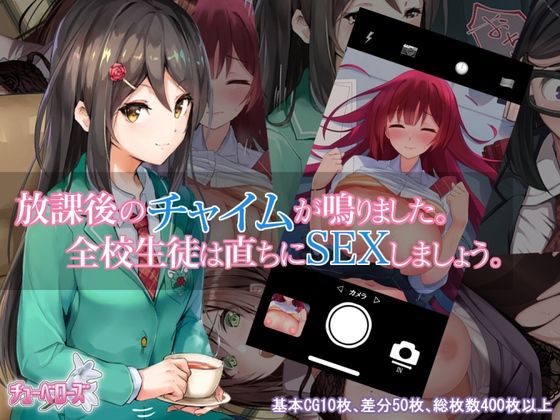 放課後のチャイムが鳴りました。全校生徒は直ちにSEXしましょう。 (同人誌)