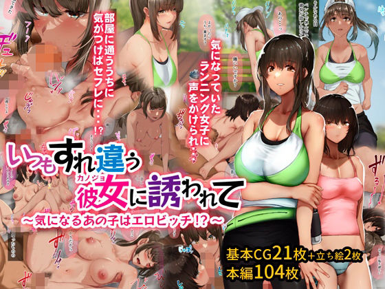 いつもすれ違う彼女に誘われて〜気になるあの子はエロビッチ！？〜 (同人誌)