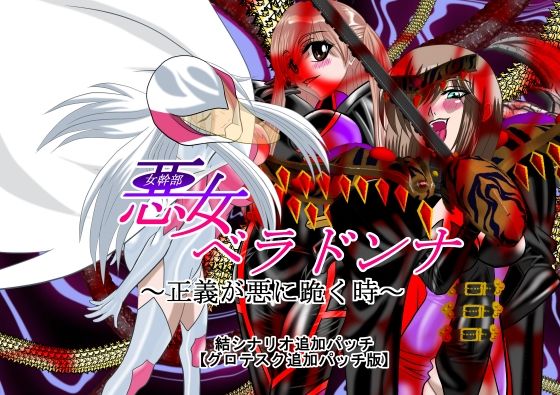 悪女ベラドンナ 4 科捜戦隊バードファイブ編 追加パッチ版 (同人誌)