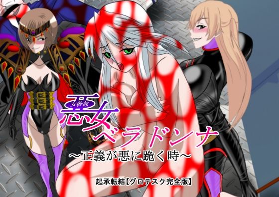 悪女ベラドンナ 4 科捜戦隊バードファイブ編 完全版 (同人誌)