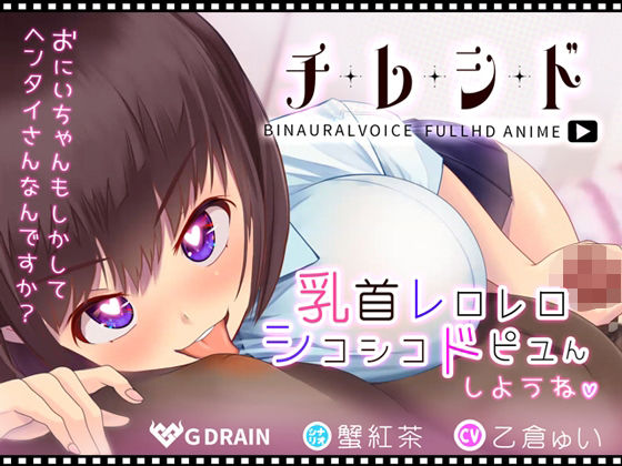 チレシド〜乳首レロレロシコシコドピュんしようね〜JK佳奈ちゃんver【CV.乙倉ゅい】 (同人誌)