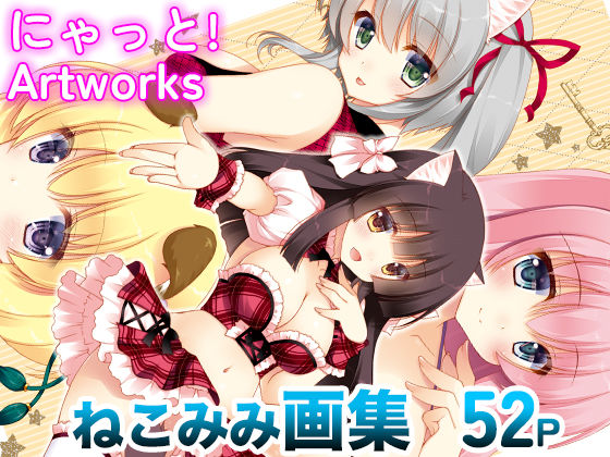 にゃっと！ Artworks (同人誌)