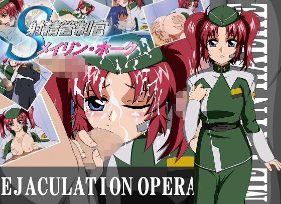 射精管制官 メイリン・ホーク (同人誌)