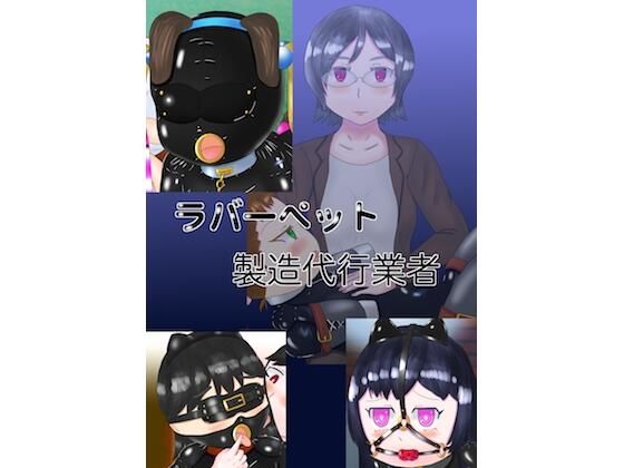 ラバーペット製造代行業者 (同人誌)