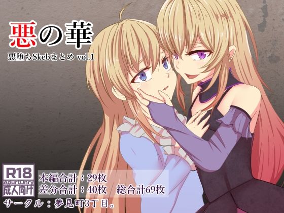 悪の華 悪堕ちSkebまとめ Vol.1 (同人誌)