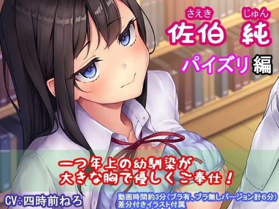 佐伯 純（パイズリ編） (同人誌)