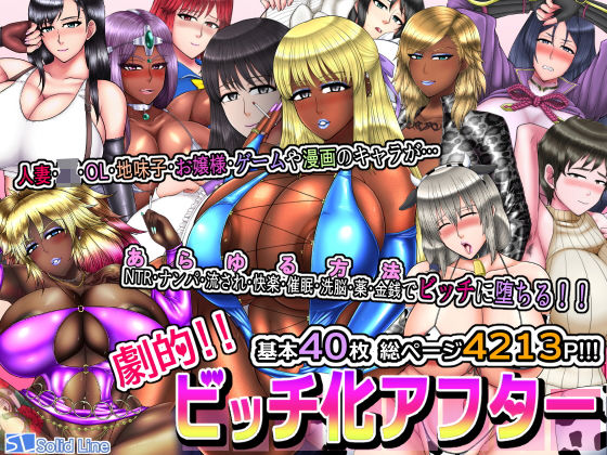 劇的！！ ビッチ化アフター (同人誌)