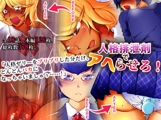 人格排泄剤でアヘらせろ！ (同人誌)