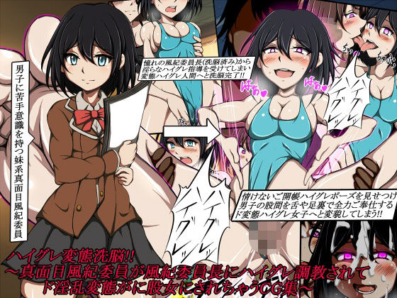 ハイグレ変態洗脳！！〜真面目風紀委員が風紀委員長にハイグレ調教されてド淫乱変態がに股女にされちゃうCG集〜 (同人誌)