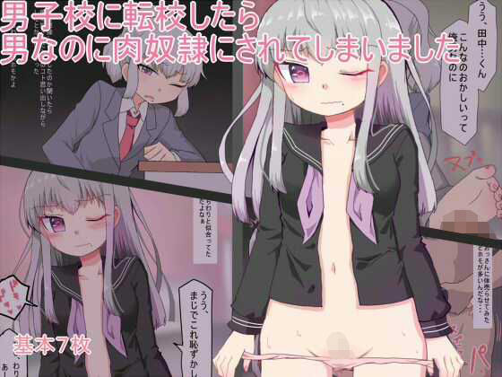 男子校に転校したら男なのに肉奴●にされてしまいました (同人誌)