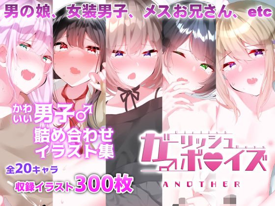 ガーリッシュボーイズ♂アナザー (同人誌)