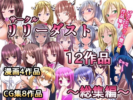 サークルリリーダスト12作品総集編 (同人誌)