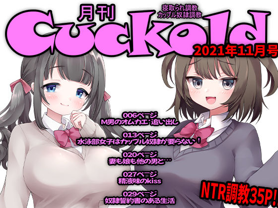 月刊Cuckold 2021年11月号 (同人誌)
