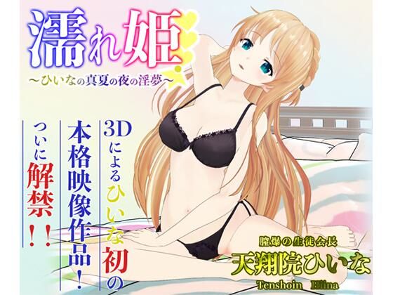 濡れ姫-ひいなの真夏の夜の淫夢- (同人誌)