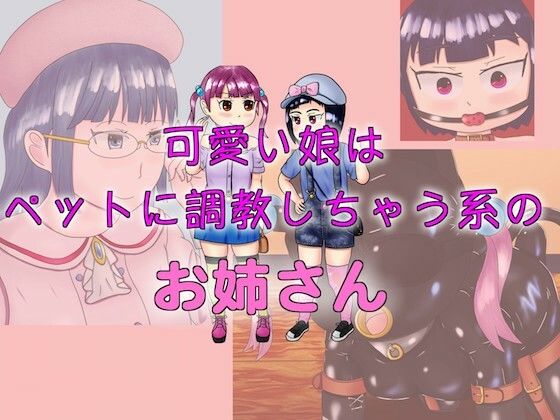可愛い娘はペットに調教しちゃう系のお姉さん (同人誌)