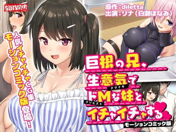 巨根の兄、生意気でドMな妹とイチャイチャする モーションコミック版 (同人誌)