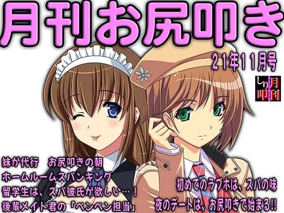 月刊お尻叩き 21年11月号 (同人誌)