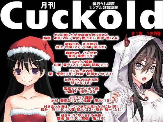月刊Cuckold 21年12月号 (同人誌)