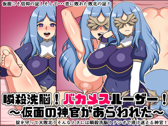 瞬殺洗脳！バカメスルーザー！〜仮面の神官があらわれた〜 (同人誌)