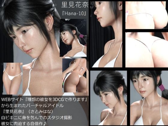 【Dars-100】『理想の彼女を3DCGで作ります』から生まれたバーチャルアイドル「里見花奈（さとみはな）」の水着写真集:Hana-10 (同人誌)