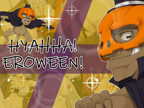 HYAHHA！EROWEEN！ (同人誌)