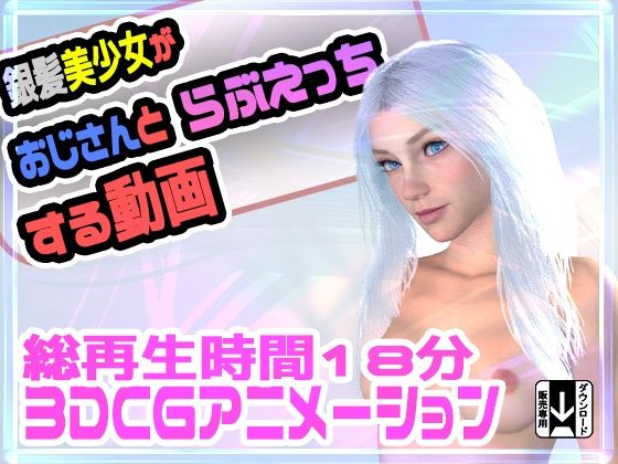 銀髪美少女がおじさんとラブえっちする動画 (同人誌)