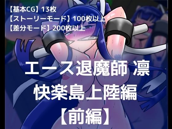 エース退魔師凛 快楽島上陸編【前編】 (同人誌)