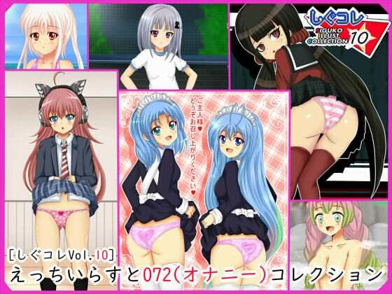 【しぐコレVol.10】えっちいらすと072（オナニー）コレクション (同人誌)