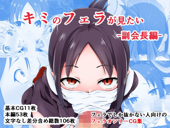 キミのフェラが見たい -副会長編- (同人誌)