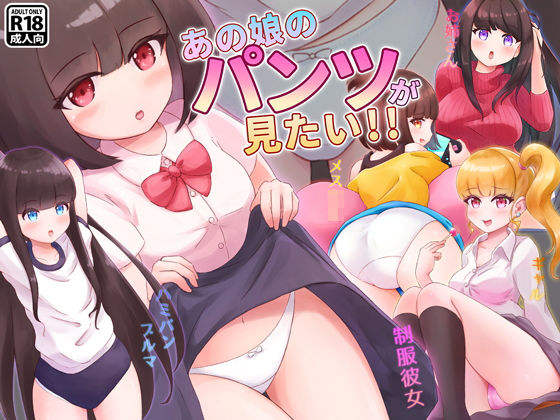 あの娘のパンツが見たい！！ (同人誌)