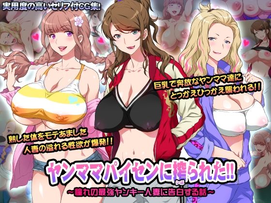 ヤンママパイセンに搾られた 〜憧れの最強ヤンキー人妻に告白する話〜 (同人誌)