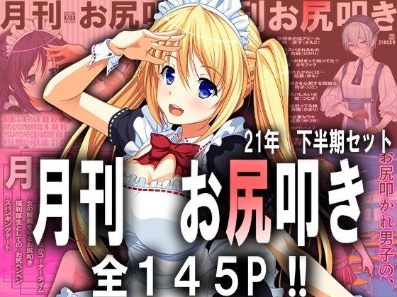 月刊お尻叩き 21年下半期セット (同人誌)