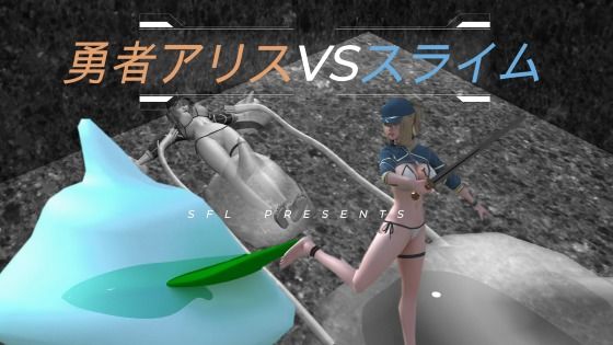 勇者アリスVSスライム Blave Alice VS Slime 英雄？？？ VS 史莱姆 (同人誌)