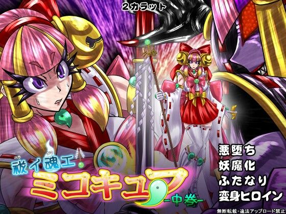 祓イ魂エ！ ミコキュア-中巻- (同人誌)