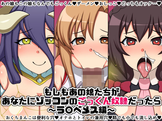 もしもあの娘たちがあなたにゾッコンのごっくん奴●だったら〜ラ〇ベメス編〜 (同人誌)