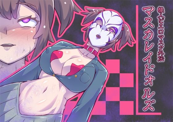 マスカレイドォルズ‐怪人ピエロマスク外伝‐ (同人誌)