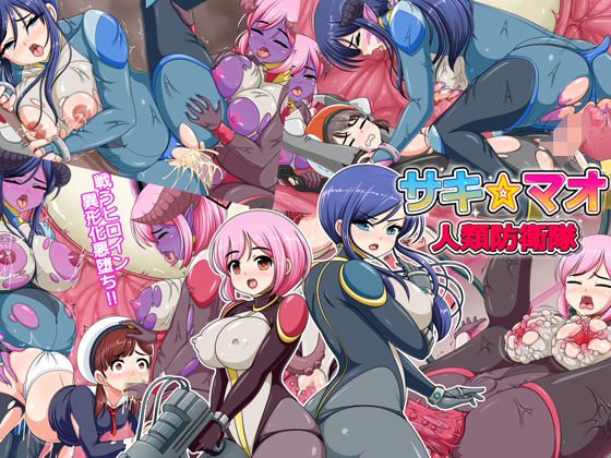 人類防衛隊サキ☆マオ (同人誌)