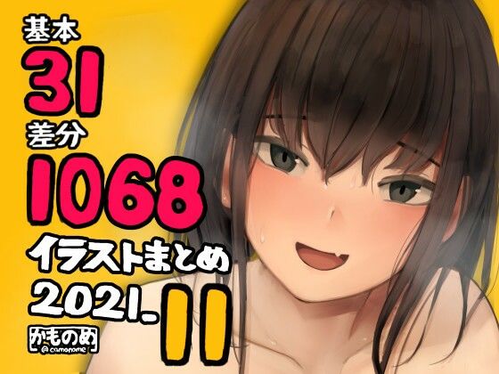 基本31枚！全部で1068枚！！かものめ陰毛イラストまとめ2021.11 (同人誌)