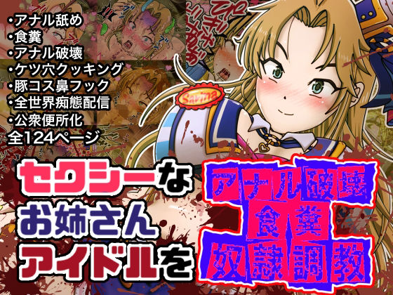 セクシーなお姉さんアイドルをアナル破壊食糞奴●調教 (同人誌)